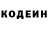 Кодеин Purple Drank Denis Stepannikov